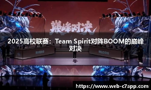 2025高校联赛：Team Spirit对阵BOOM的巅峰对决