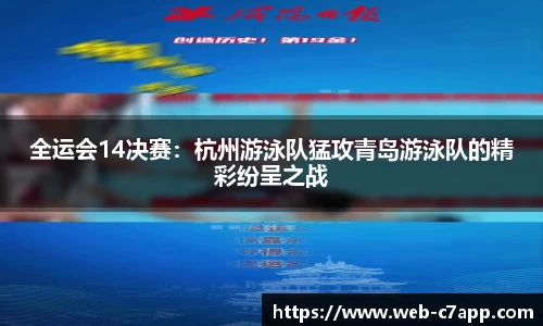 全运会14决赛：杭州游泳队猛攻青岛游泳队的精彩纷呈之战