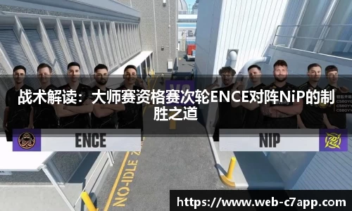 战术解读：大师赛资格赛次轮ENCE对阵NiP的制胜之道