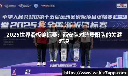 2025世界滑板锦标赛：西安队对阵贵阳队的关键对决