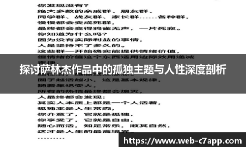 探讨萨林杰作品中的孤独主题与人性深度剖析