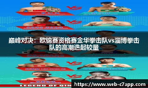 巅峰对决：欧锦赛资格赛金华拳击队vs淄博拳击队的高潮迭起较量