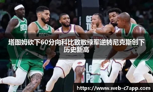 塔图姆砍下60分向科比致敬绿军逆转尼克斯创下历史新高