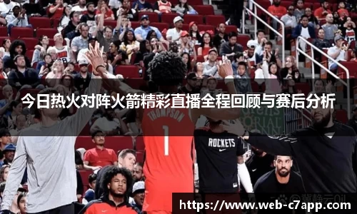 今日热火对阵火箭精彩直播全程回顾与赛后分析